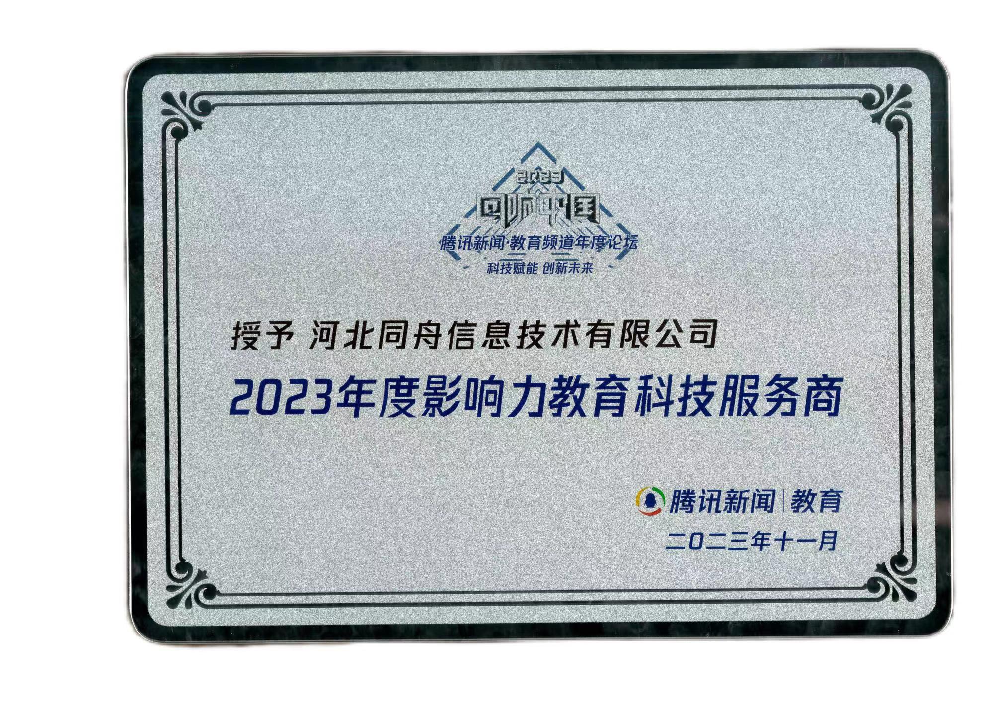 2023年度影響力教育科(kē)技服(fú)務(wù)商